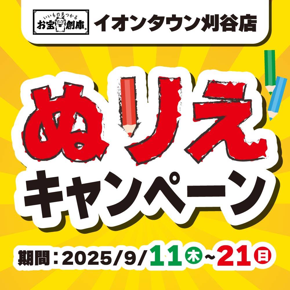 【お宝創庫 イオンタウン刈谷店】ぬり絵イベント！（9/11-21）