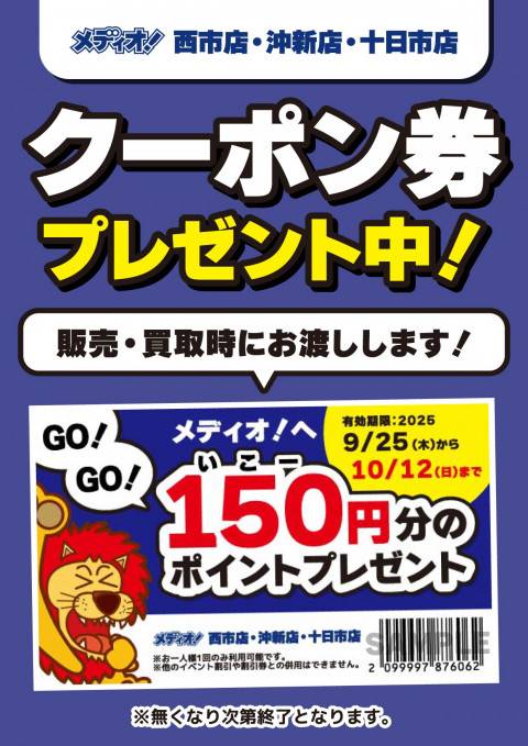 250916メディオ_150円プレゼント券