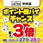 250917中村店_サイコロ_倍バイチャンス_WEB用_サムネ