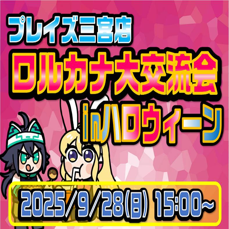【プレイズ 三宮店】ディズニー　ロルカナ　大交流会inハロウィーン！（9/28）