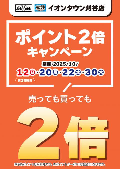 251002AT刈谷_ポイント2倍