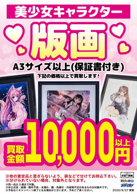 251010お宝_作品別買取保証_美少女系版画