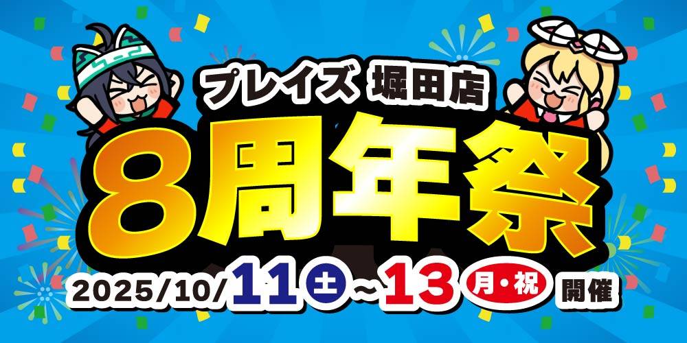 250929P堀田店_8周年祭_WEB用_アプリ