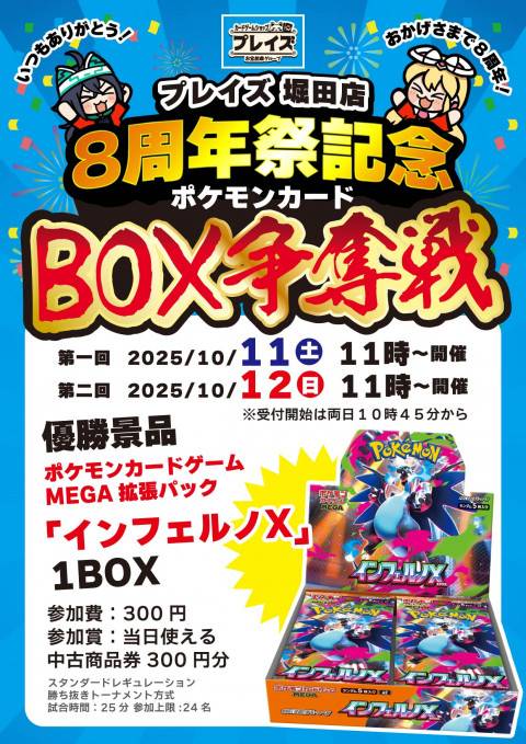 250929P堀田店_8周年祭_ポケカ争奪戦