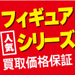251010お宝_作品別買取保証_人気フィギュアシリーズ_WEB用_サムネ_9