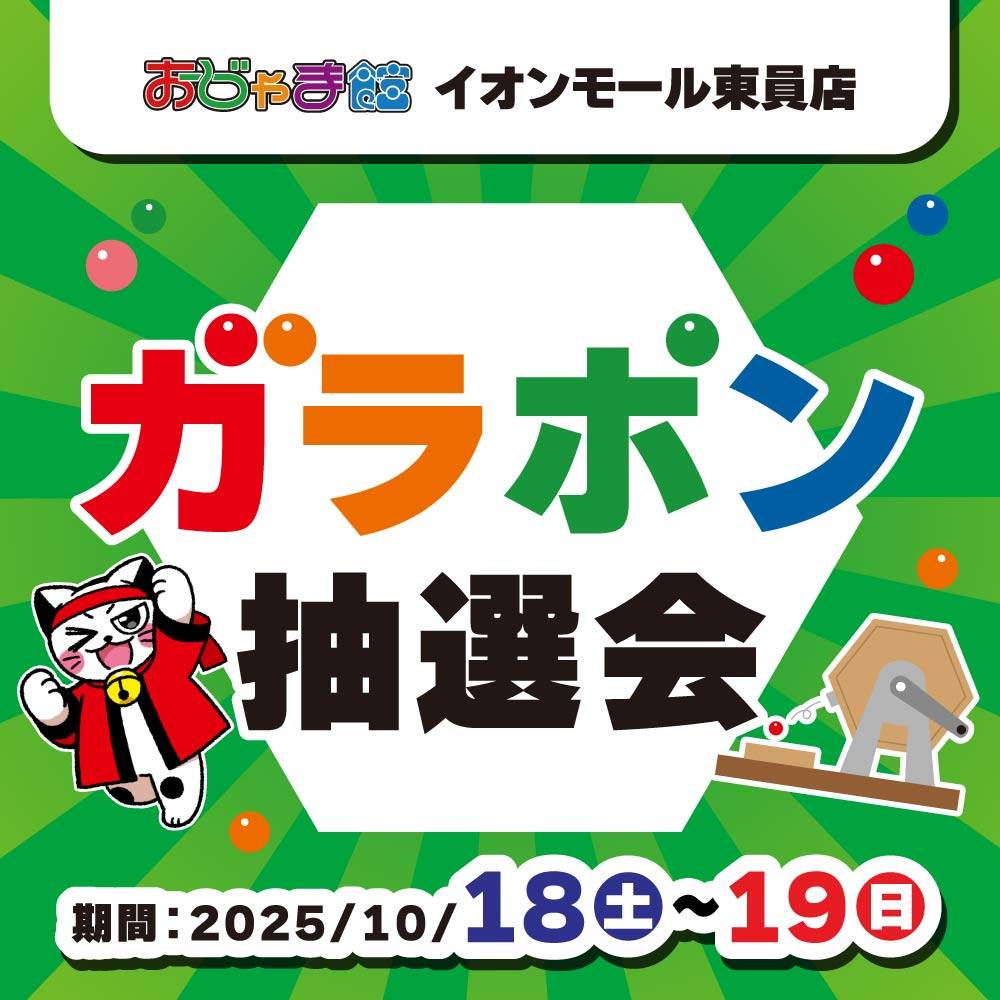 【おじゃま館 イオンモール東員】ガラポンイベント ！（10/18-19）
