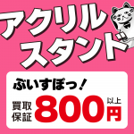 251010お宝_作品別買取保証_作品別アクリル_WEB用_サムネ_4