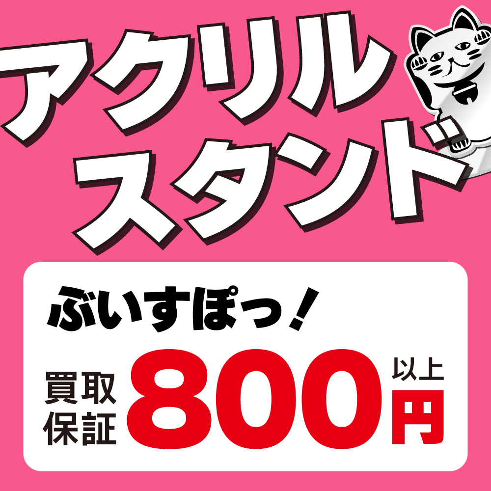 【買取情報】アクリルスタンド買取保証 ！
