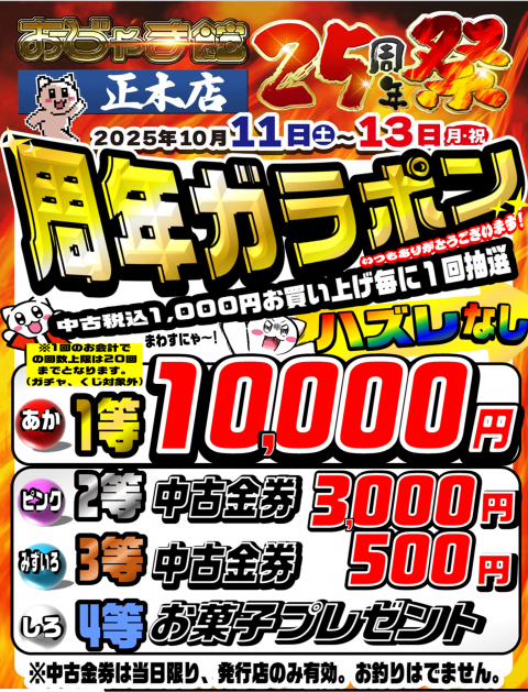 周年ガラポン抽選会