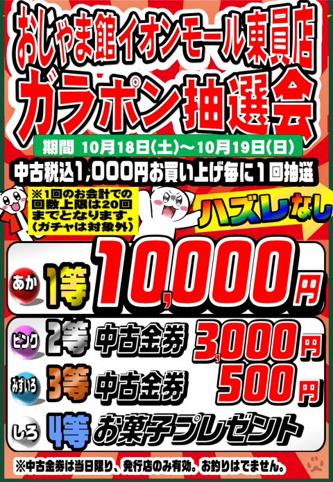 おじゃま館イオンモール東員　ガラポン抽選会