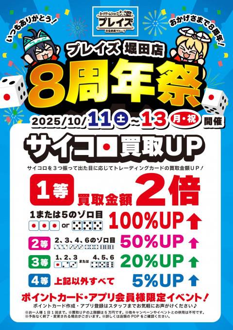 250929P堀田店_8周年祭_サイコロ