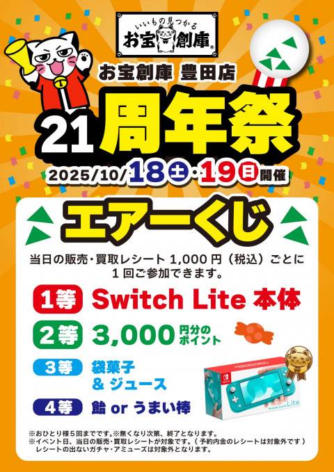 250925豊田_21周年_エアくじ