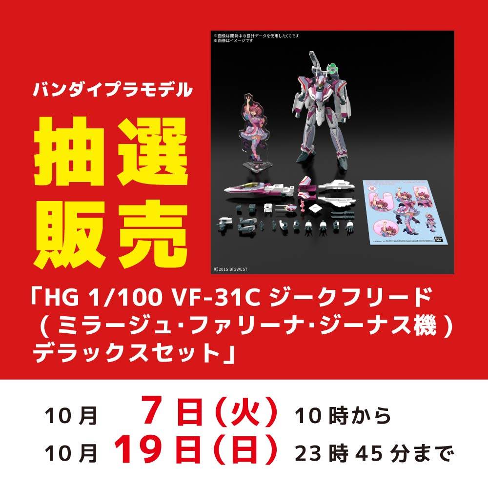 アプリ会員様限定】バンダイプラモデル「HG 1/100 VF-31C ジーク