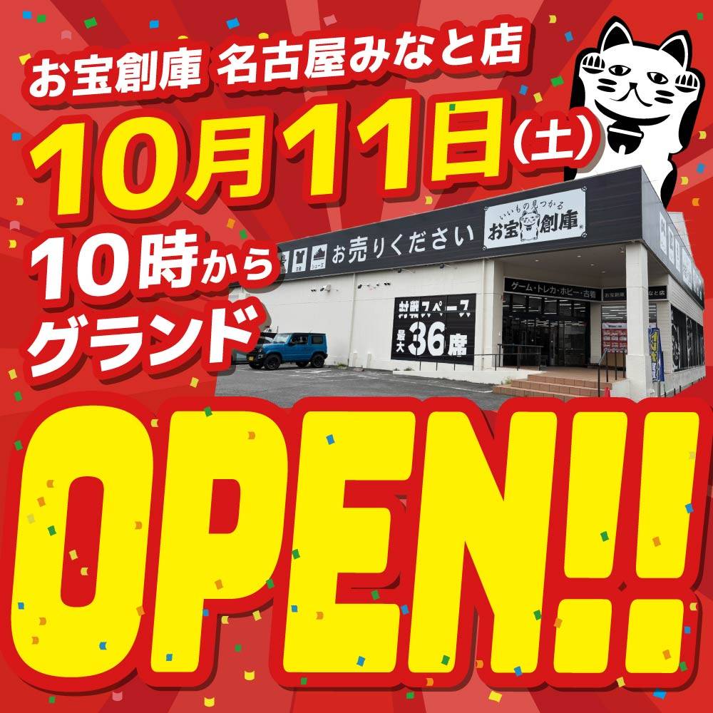 【お宝創庫 名古屋みなと店】10/11（土）いよいよグランドOPEN！！