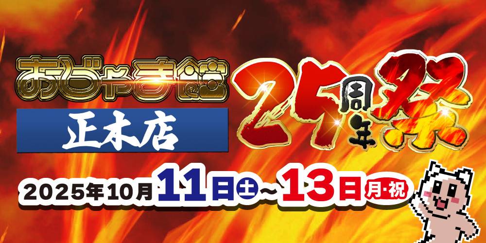 251006おじゃま館_正木_WEB用_アプリ
