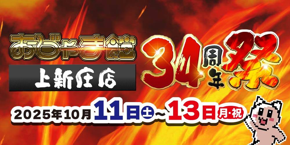 250917おじゃま館_上新庄_WEB用_アプリ
