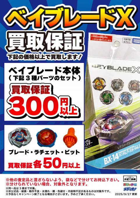 251010お宝_作品別買取保証_ベイブレードX