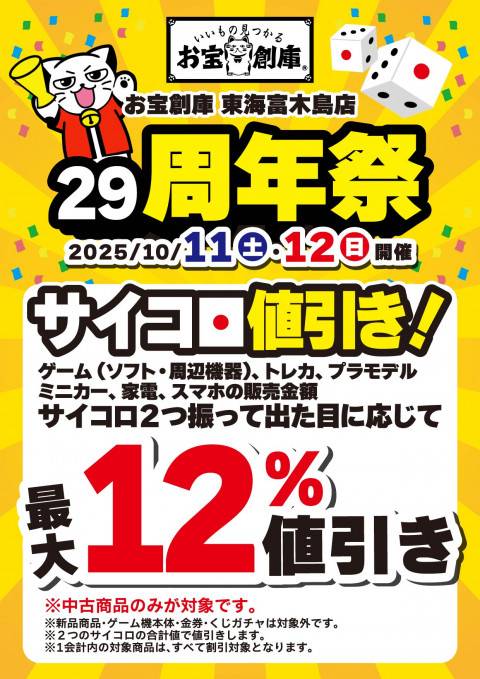 250815周年祭_富木島店_サイコロ