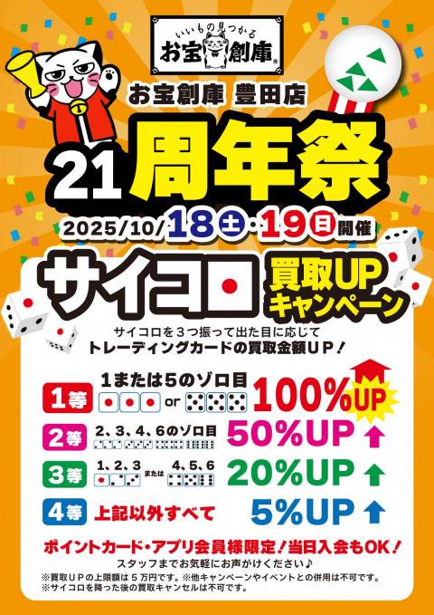 250925豊田_21周年_サイコロ買取UP