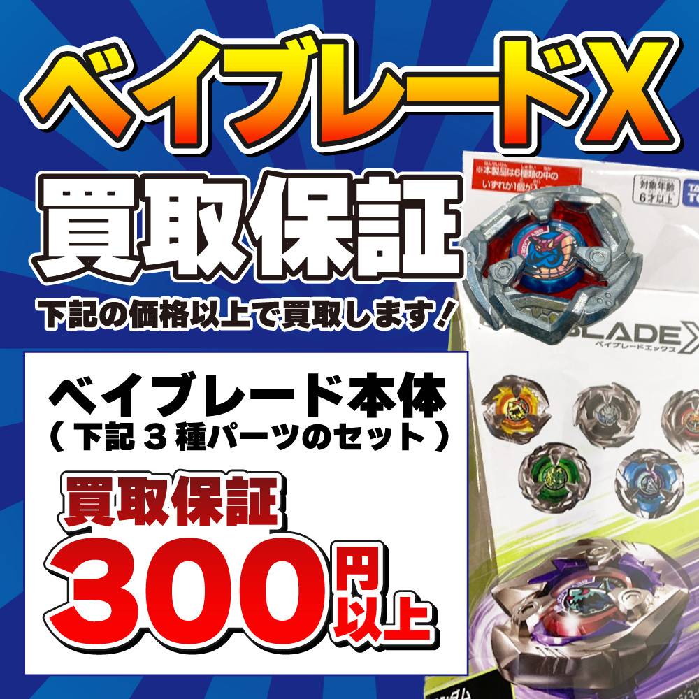 【買取情報】ベイブレードX買取保証！