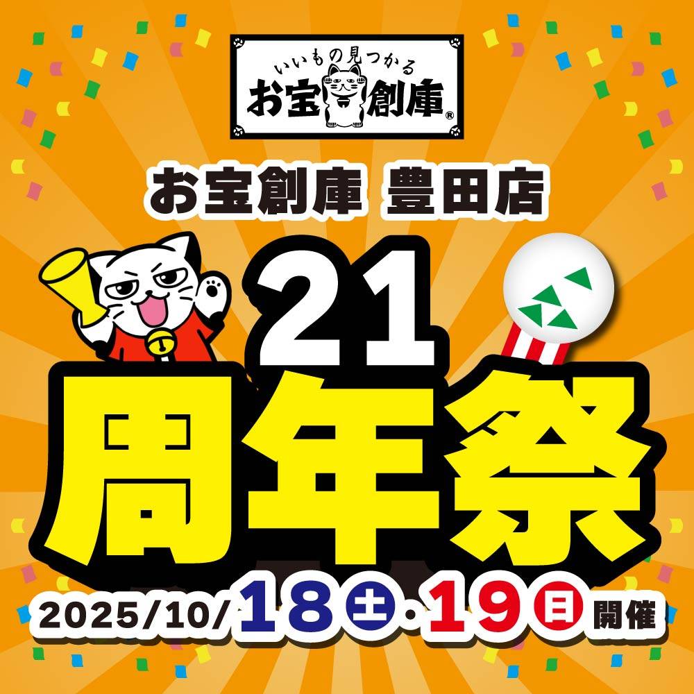 【お宝創庫 豊田店】21周年祭　開催！（10/18-19）