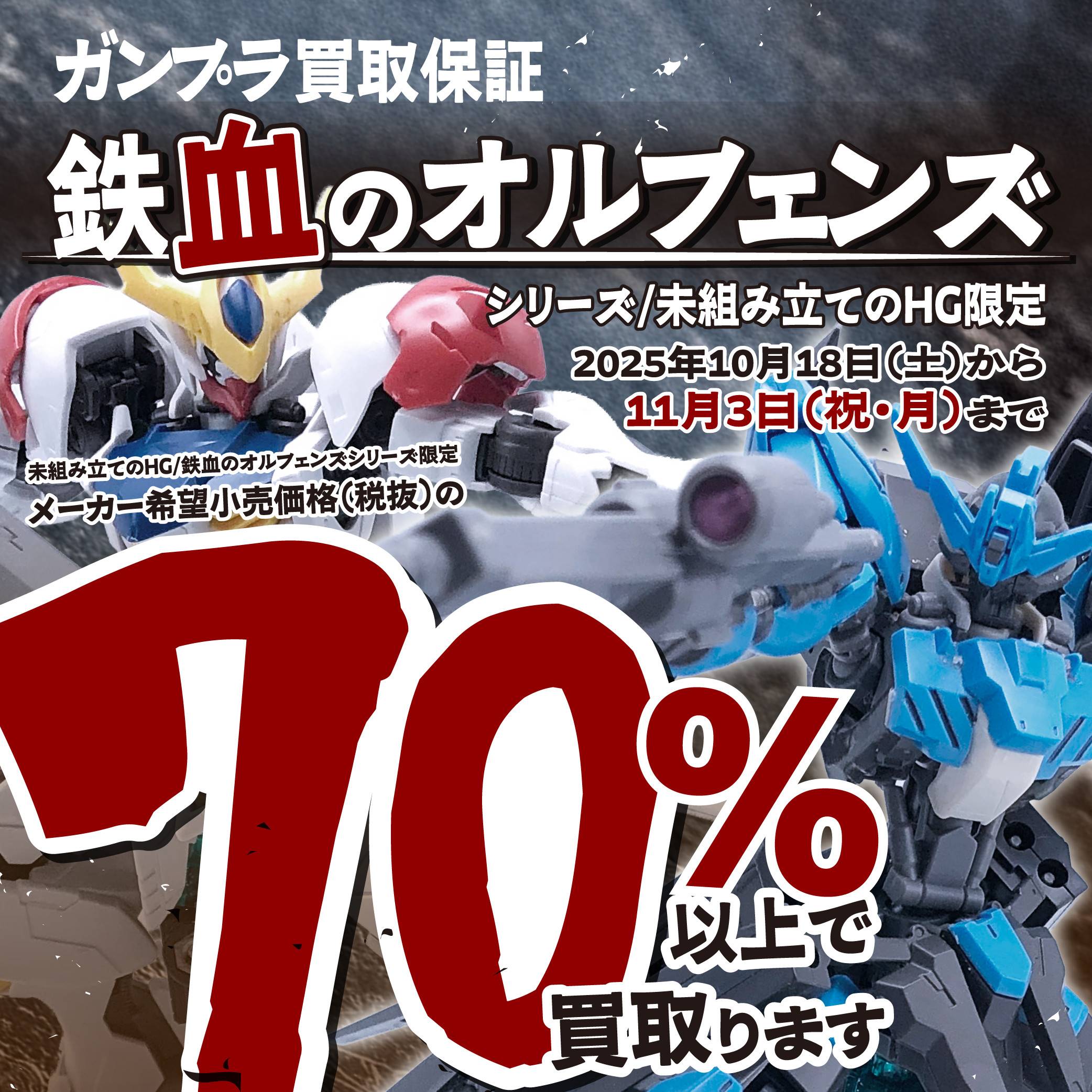 【買取情報】ガンプラ/鉄血のオルフェンズシリーズ限定　税抜定価の70％以上買取保証イベント！（10/18-11/3）