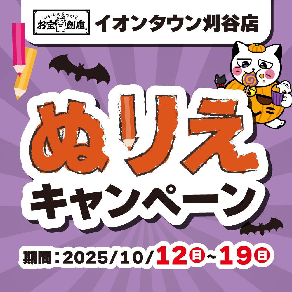 【お宝創庫 イオンタウン刈谷店】ぬり絵イベント！（10/12-19）