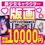 251010お宝_作品別買取保証_美少女系版画_WEB用_サムネ_8