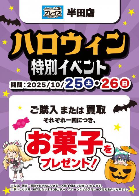251017PZ半田_ハロウィンお菓子