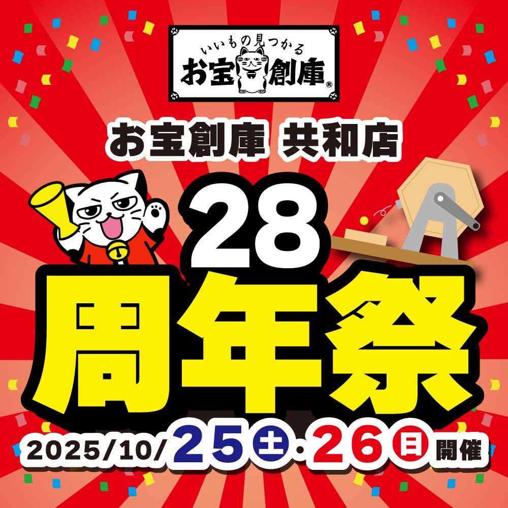 【お宝創庫 共和店】28周年祭　開催！（10/25-26）