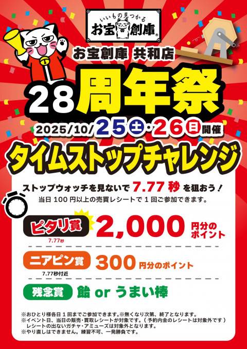 251013共和_28周年_タイムストップ