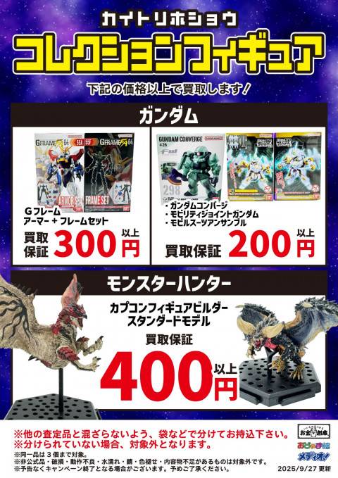 251010お宝_作品別買取保証_コレクションフィギュア