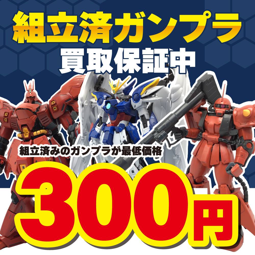 【買取情報】組み立て済みガンプラ 買取300円保証！