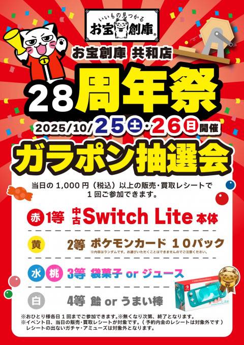 251013共和_28周年_ガラポン