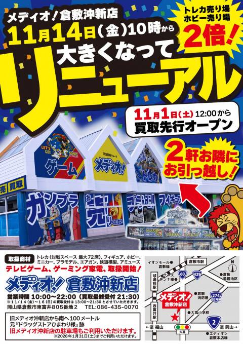 250925メディオ_沖新_リニューアル