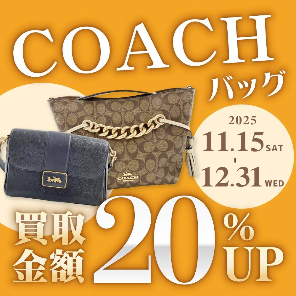 【買取情報】COACHのバッグ買取20%UP(11/15-12/31)