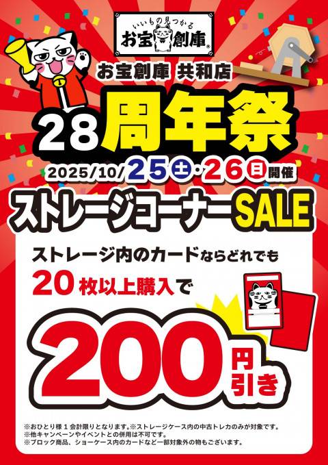 251013共和_28周年_ストレージ