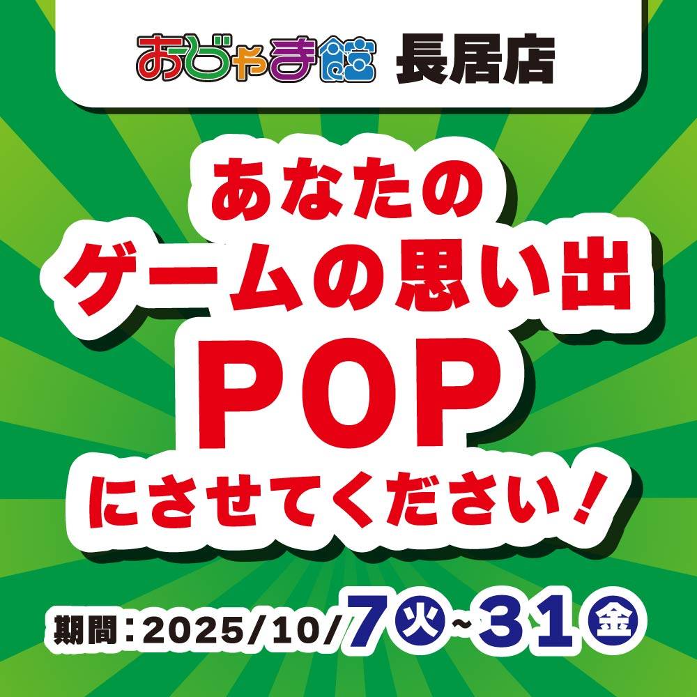 【おじゃま館 長居店】あなたの思い出を売り場に！お客様POP大作戦！！（10/7-31）