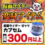 251010お宝_作品別買取保証_仮面ライダー_WEB用_サムネ_2