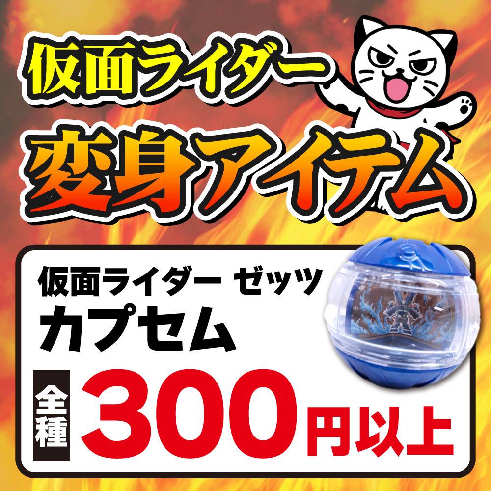 【買取情報】仮面ライダー変身アイテム買取保証 ！