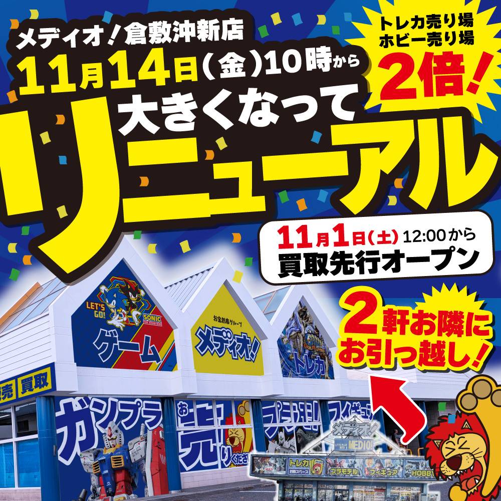 【メディオ！ 倉敷沖新店】11/14大きくなってリニューアルOPEN！！ 買取先行で11/1プレOPENします！