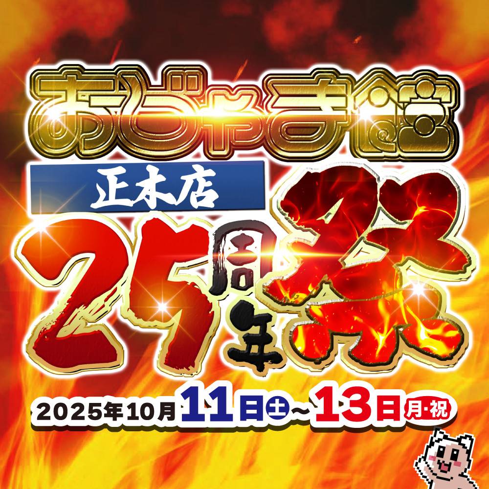 【おじゃま館 正木店】25周年祭　開催！（10/11-13）