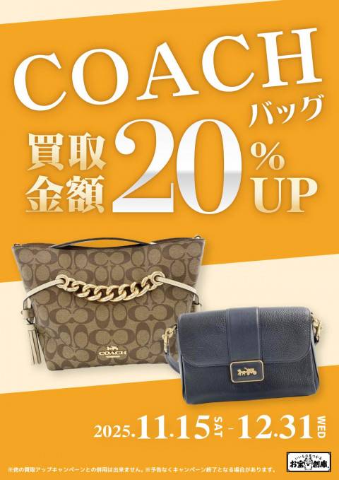 251029_コーチカバン買取UP