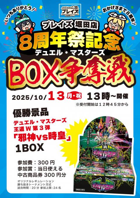 250929P堀田店_8周年祭_デュエマ争奪戦