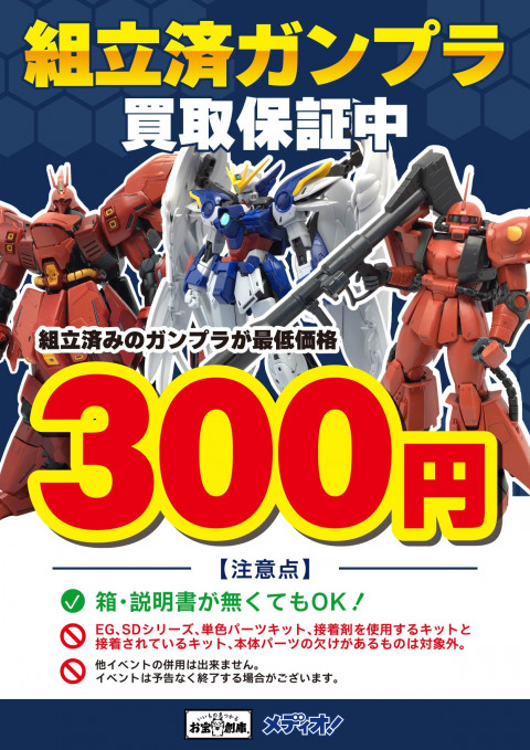 251226組立済ガンプラ_買取保証