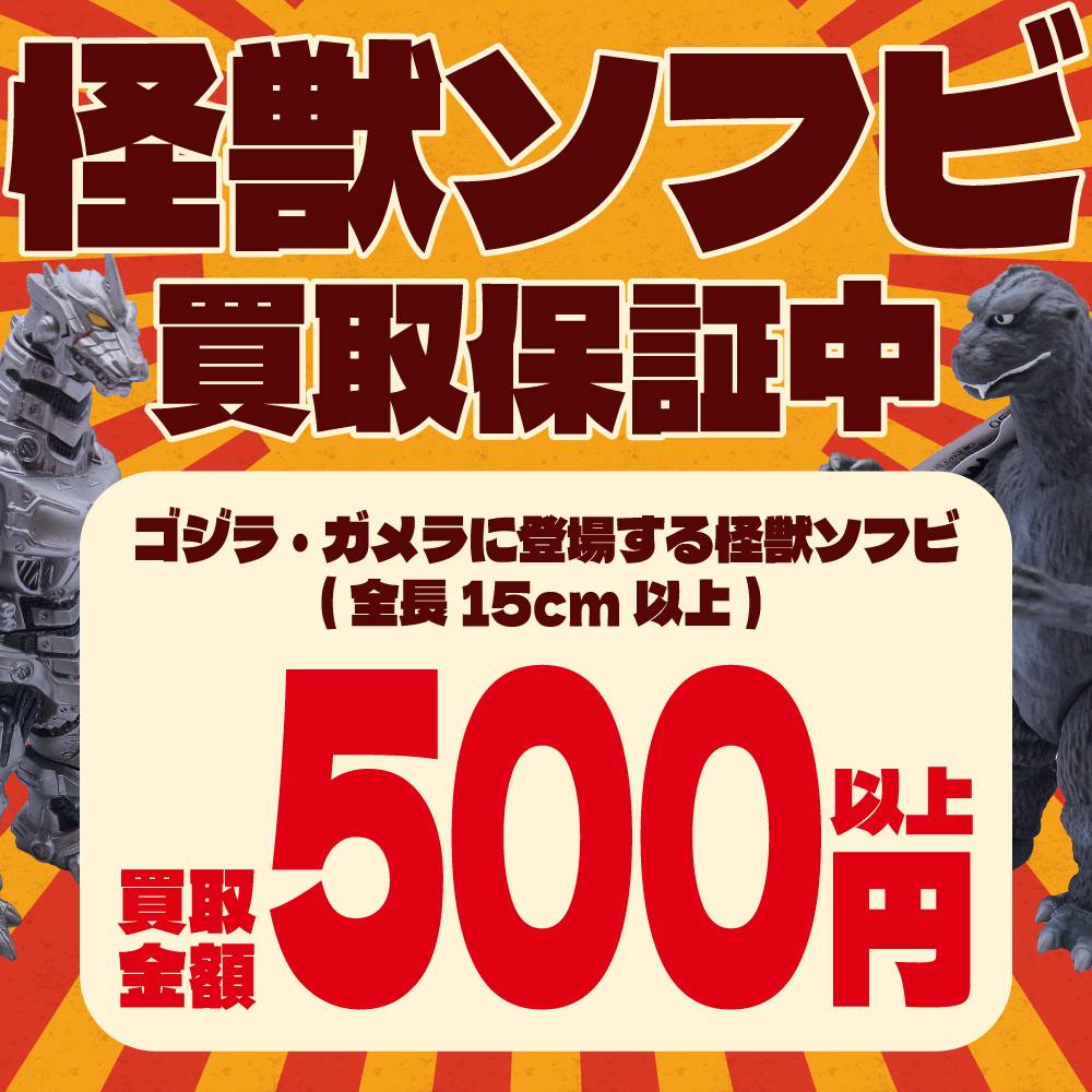 【買取情報】怪獣ソフビ買取保証！