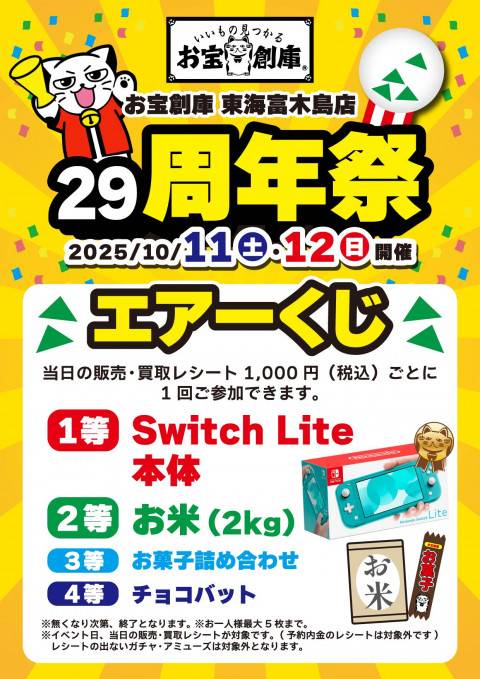 250815周年祭_富木島店_エアくじ