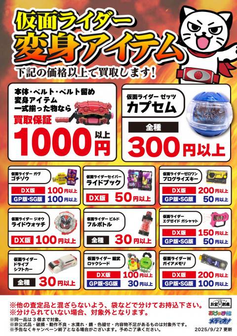 251010お宝_作品別買取保証_仮面ライダー