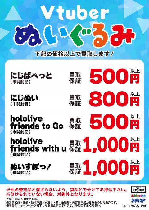 251010お宝_作品別買取保証_ぬいぐるみ_修正