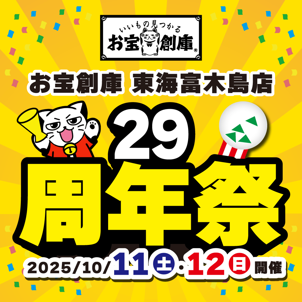 【お宝創庫 東海富木島店】29周年祭　開催！（10/11-12）